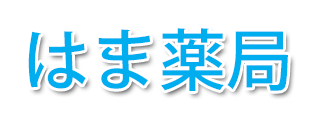 はま薬局 (横須賀市久里浜 | 京急久里浜駅)